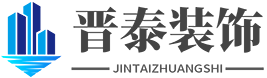 西安晋泰建筑装饰安装有限公司